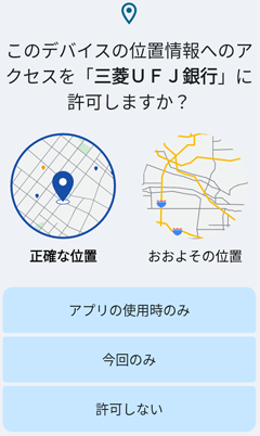 ���̃f�o�C�X�̈ʒu���ւ̃A�N�Z�X���O�H UFJ ��s�ɋ����܂����H