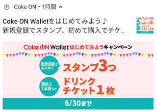 Coke ON Wallet ͂߂Ă݂悤