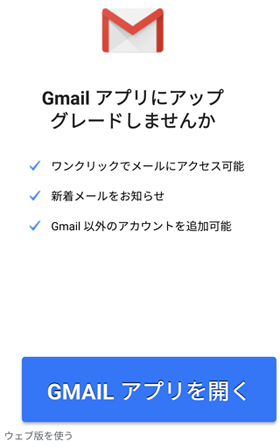 Gmail アプリにアップグレードしませんか