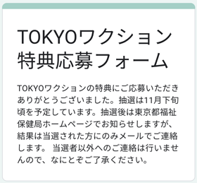 TOKYO ワクション 特典応募フォーム