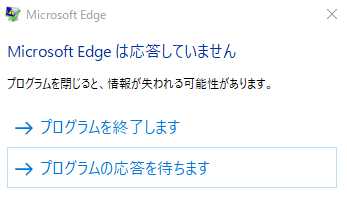 Microsoft Edge は応答していません
